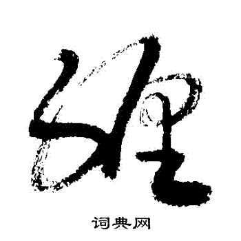 敬世江写的纏