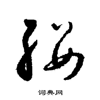 怀素写的纓