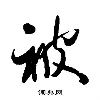 近人写的被