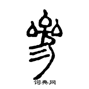邓石如写的參