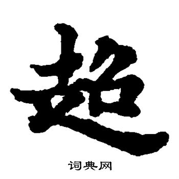 近卫家熙写的超