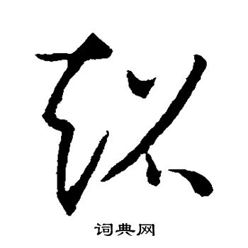 孙过庭写的超