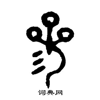 吴大澄写的參
