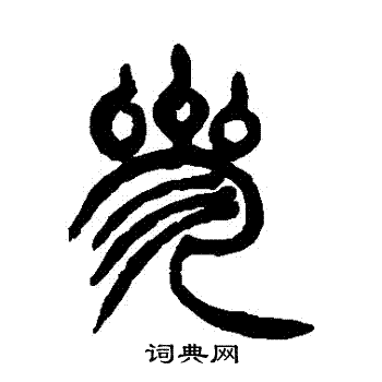 徐三庚写的參