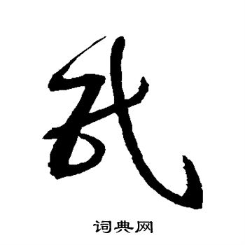 归庄写的民