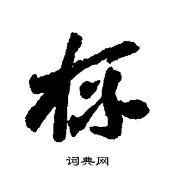 李怀琳写的杯