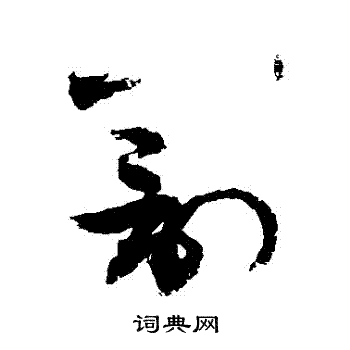 敬世江写的罰
