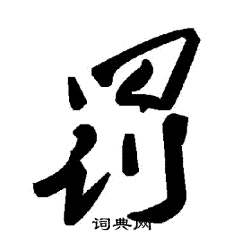 罰