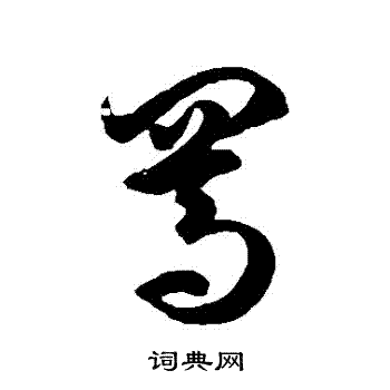 徐伯清写的罵