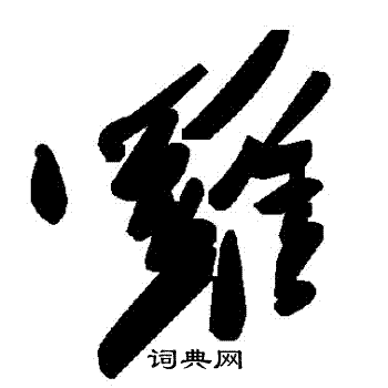 羅