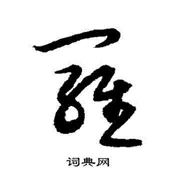 宋克写的羅