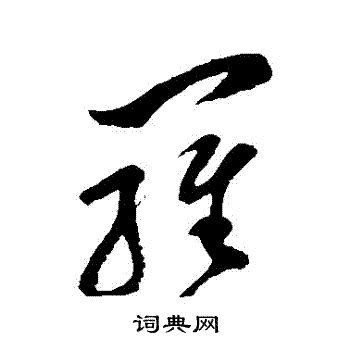 孙过庭写的羅