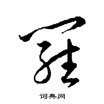 王宠写的羅