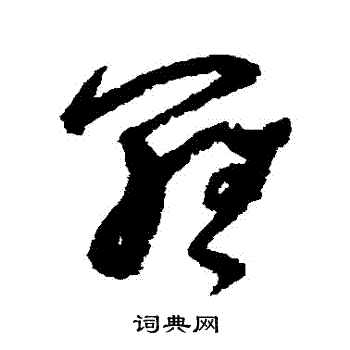 吴镇写的羅