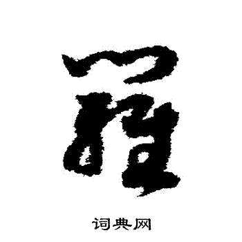 赵构写的羅