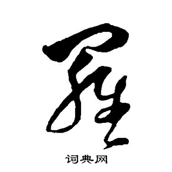 周天球写的羅