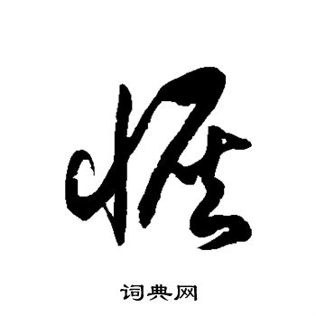 徐伯清写的恢