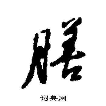 汇辑写的膳