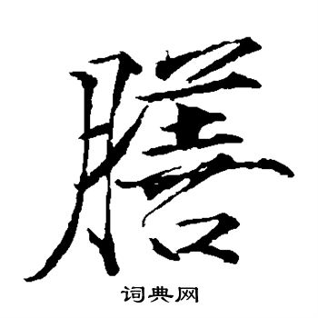 赵佶写的膳