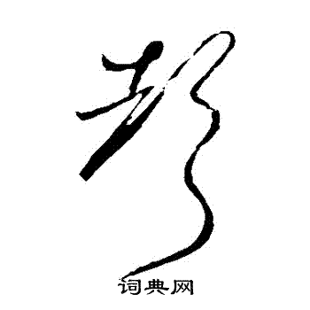 怀素写的聲