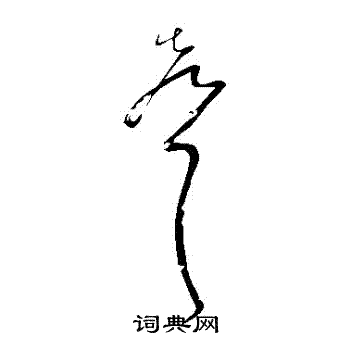 怀素写的聲