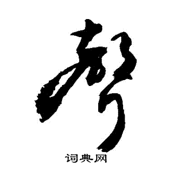 敬世江写的聲
