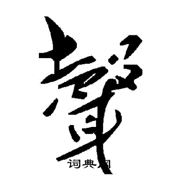 聲