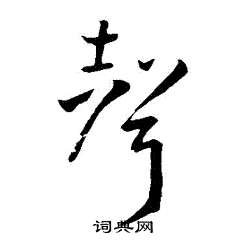 孙过庭写的聲