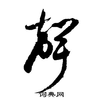 徐伯清写的聲