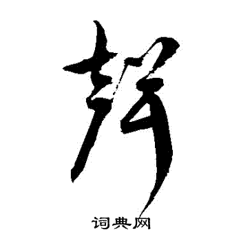 徐伯清写的聲