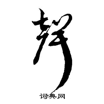 徐伯清写的聲
