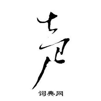 杨维祯写的聲