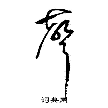 祝枝山写的聲