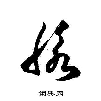 徐伯清写的脈