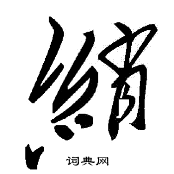 綃