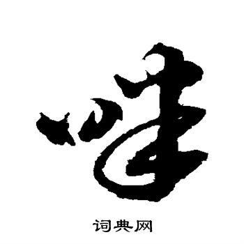邢慈静写的畔