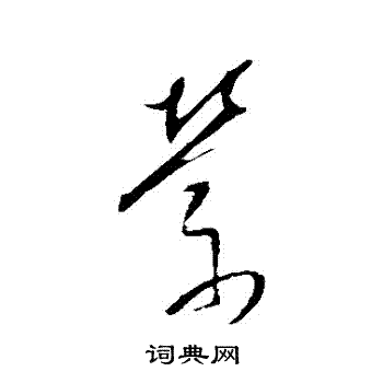 董其昌写的縈