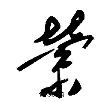 縈