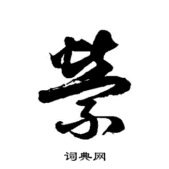 徐伯清写的縈