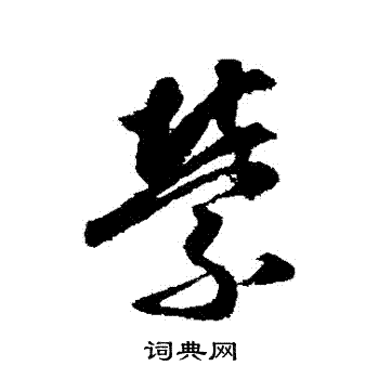 月仪帖写的縈
