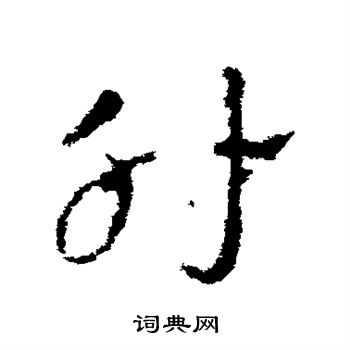 柳公权写的肘