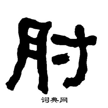 衡方碑写的肘