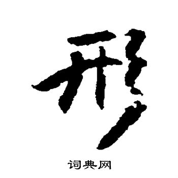 傅山写的形