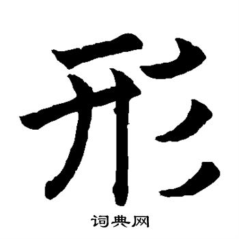 褚遂良写的形