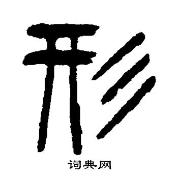 杨沂孙写的形
