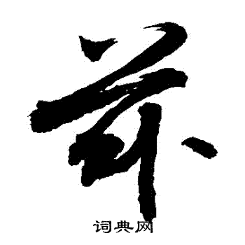 敬世江写的茲