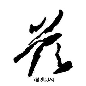 橘逸势写的茲
