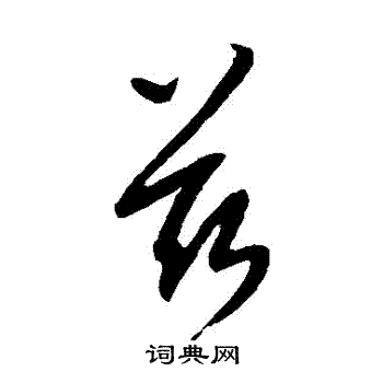 康里子山写的茲