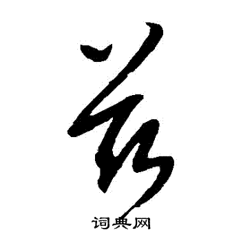 康里子山写的茲