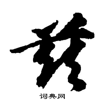 邵二泉写的茲